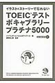 ＴＯＥＩＣテストボキャブラリープラチナ５０００