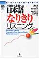 生・き・た・会・話・を・学・ぶ中級から上級への日本語なりきりリスニング