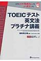 ＴＯＥＩＣテスト英文法プラチナ講義