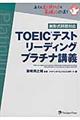 ＴＯＥＩＣテストリーディングプラチナ講義