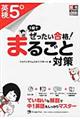 １回でぜったい合格！英検５級まるごと対策