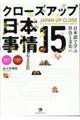 クローズアップ日本事情15