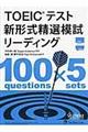 ＴＯＥＩＣテスト新形式精選模試リーディング