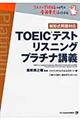 TOEICテストリスニングプラチナ講義