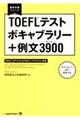 ＴＯＥＦＬテストボキャブラリー＋例文３９００