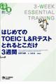 はじめてのTOEIC L&Rテストとれるとこだけ3週間