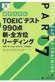 ＴＯＥＩＣテスト９９０点新・全方位リーディング