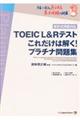 ＴＯＥＩＣ　Ｌ＆Ｒテストこれだけは解く！プラチナ問題集