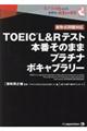 ＴＯＥＩＣ（Ｒ）　Ｌ＆Ｒテスト本番そのままプラチナボキャブラリー