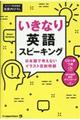 いきなり英語スピーキング