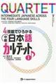 ４技能でひろがる中級日本語カルテット　１