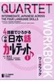 ４技能でひろがる中級日本語カルテットワークブック　１