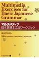 マルチメディア日本語基本文法ワークブック