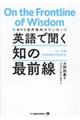 英語で聞く知の最前線
