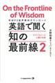英語で聞く知の最前線 2