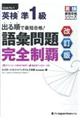 出る順で最短合格!英検準1級語彙問題完全制覇 改訂版