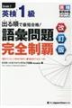 出る順で最短合格！英検１級語彙問題完全制覇　改訂版