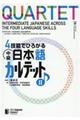 ４技能でひろがる中級日本語カルテット　２