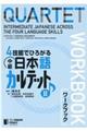 ４技能でひろがる中級日本語カルテットワークブック　２