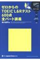 ゼロからのＴＯＥＩＣ　Ｌ＆Ｒテスト６００点全パート講義