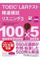 ＴＯＥＩＣ　Ｌ＆Ｒテスト精選模試リスニング　３