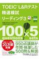 ＴＯＥＩＣ　Ｌ＆Ｒテスト精選模試リーディング　３