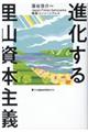 進化する里山資本主義