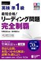 最短合格！英検準１級リーディング問題完全制覇