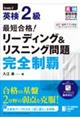 最短合格！英検２級リーディング＆リスニング問題完全制覇