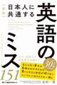 日本人に共通する英語のミス１５１　新版