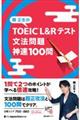 関正生のＴＯＥＩＣ　Ｌ＆Ｒテスト文法問題神速１００問