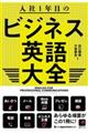 入社１年目のビジネス英語大全