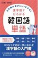 日本語の音がヒントになる！漢字語でひろがる韓国語単語