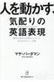 人を動かす、気配りの英語表現