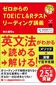 ゼロからのＴＯＥＩＣ　Ｌ＆Ｒテストリーディング講義