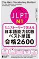 ミニストーリーで覚えるＪＬＰＴ日本語能力試験ベスト単語Ｎ１合格２６００