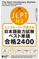 ミニストーリーで覚えるＪＬＰＴ日本語能力試験ベスト単語Ｎ２合格２４００