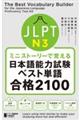 ミニストーリーで覚えるＪＬＰＴ日本語能力試験ベスト単語Ｎ３合格２１００