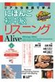 リアルな会話で学ぶにほんご初中級リスニングＡｌｉｖｅ