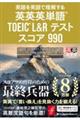 英語を英語で理解する英英英単語　ＴＯＥＩＣ　Ｌ＆Ｒテスト　スコア９９０