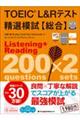 ＴＯＥＩＣ　Ｌ＆Ｒテスト精選模試【総合】