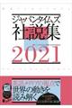 ジャパンタイムズ社説集　２０２１