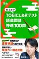 関正生のＴＯＥＩＣ　Ｌ＆Ｒテスト語彙問題神速１００問