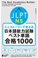 ミニストーリーで覚えるＪＬＰＴ日本語能力試験ベスト単語Ｎ５合格１０００