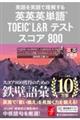 英英英単語ＴＯＥＩＣ　Ｌ＆Ｒテストスコア８００