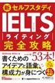 新セルフスタディＩＥＬＴＳライティング完全攻略