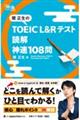 関正生のＴＯＥＩＣ　Ｌ＆Ｒテスト読解神速１０８問