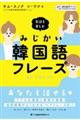 会話を楽しむみじかい韓国語フレーズ