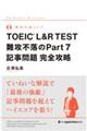 ＴＯＥＩＣ　Ｌ＆Ｒ　ＴＥＳＴ　難攻不落のＰａｒｔ７　記事問題完全攻略