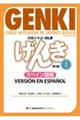 初級日本語げんき 1 第3版